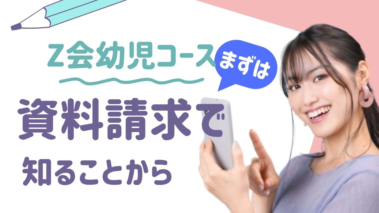 [2025年最新]Z会幼児コースの資料請求特典まとめ｜おためし教材＋絵本ガイド