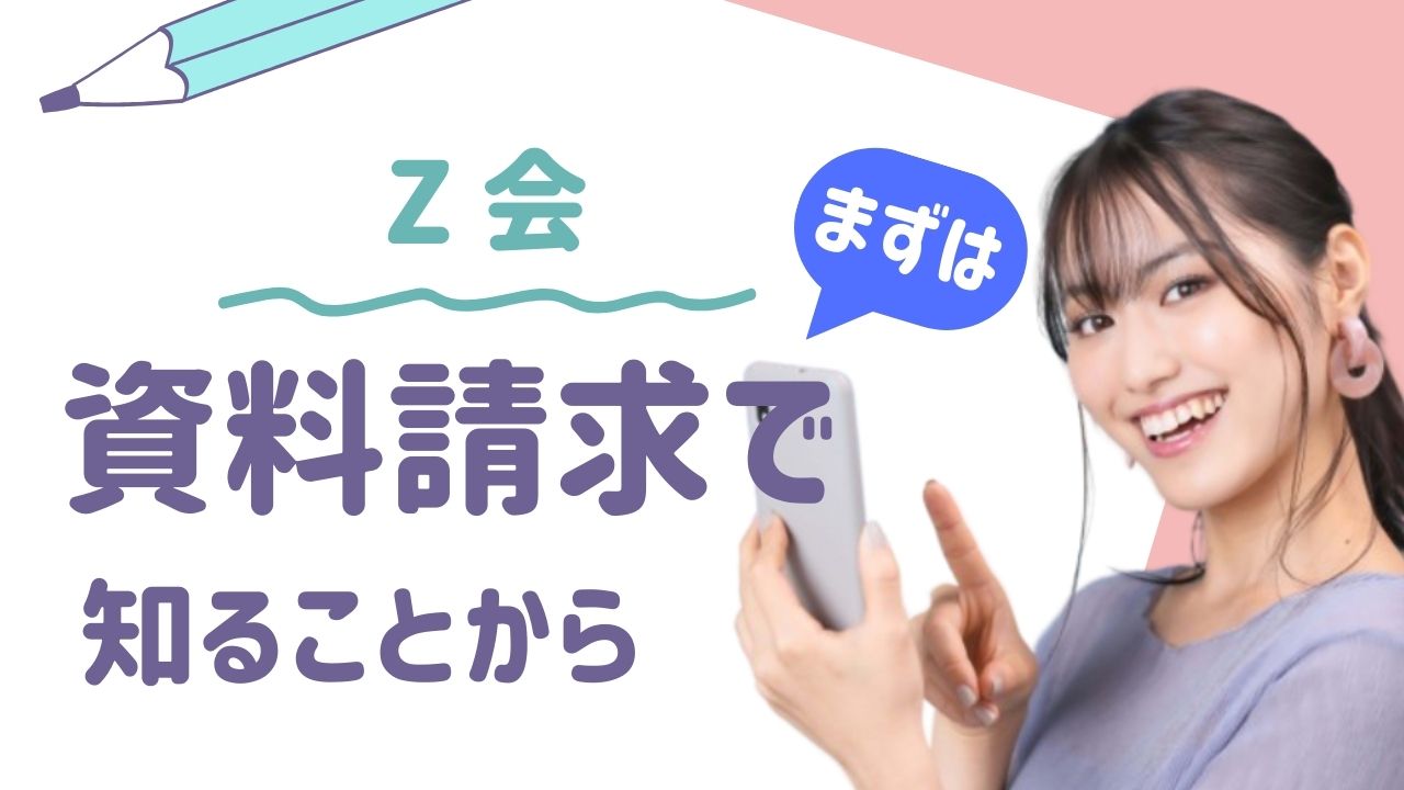 2025年最新】Z会小学生コース｜資料請求でもらえる春の特典まとめ | く