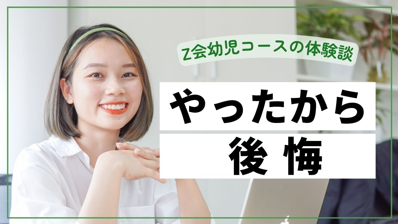 Z会幼児コース体験談｜後悔したことと今だからわかる親子学習の楽しさ