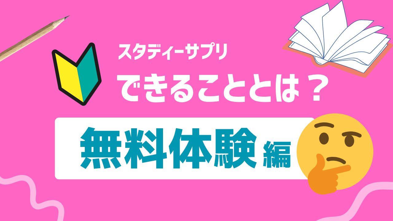 スタディサプリ小学生コースの有料と無料の違いを徹底比較！無料でどこまで使える？