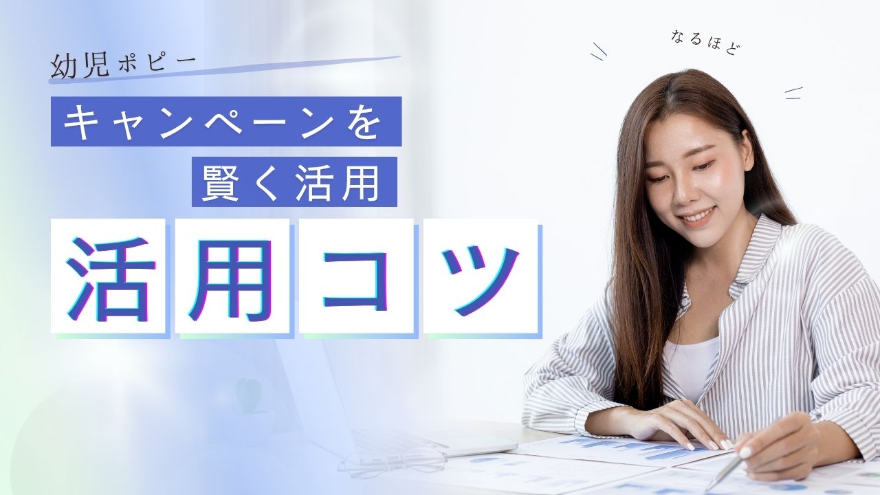 【2025年10月】幼児ポピー入会キャンペーンの内容と注意点まとめ|1か月だけ試せる！