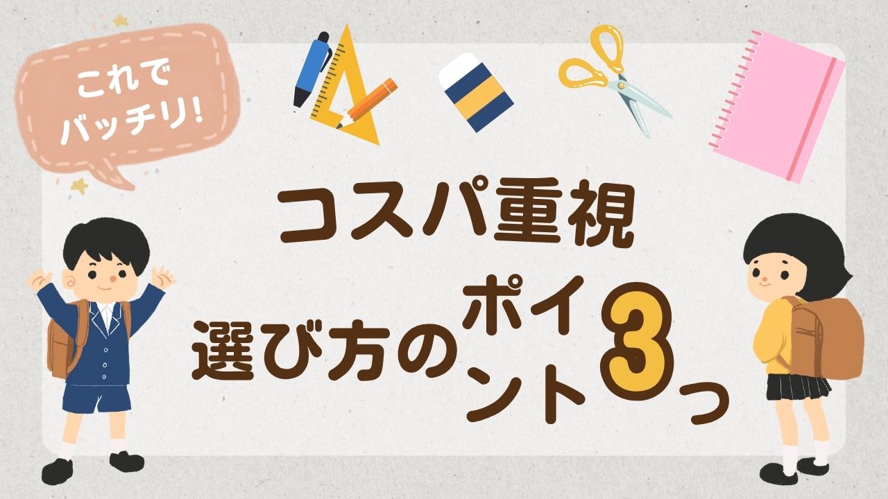 【2026年版】コスパ最強ランドセル10選|5万円台で安くて丈夫なモデルを厳選!