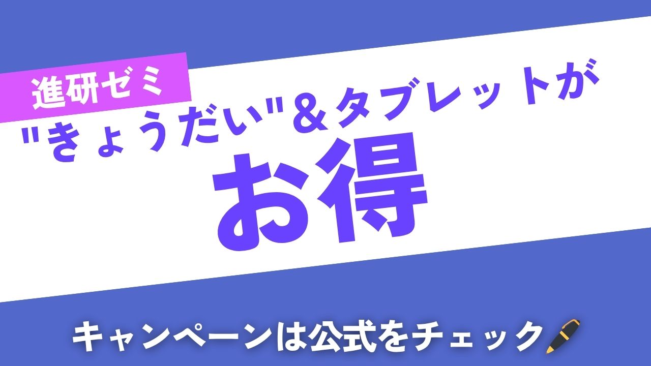 進研ゼミ小学生講座|今入るとお得?秋・冬の限定キャンペーンとおすすめ時期を解説