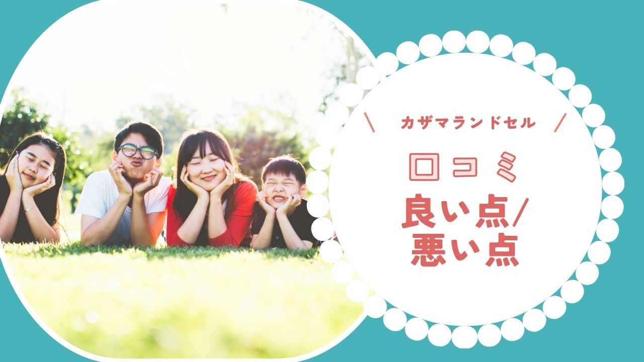 カザマランドセル「型崩れ」の真相｜口コミ・失敗理由を徹底調査！