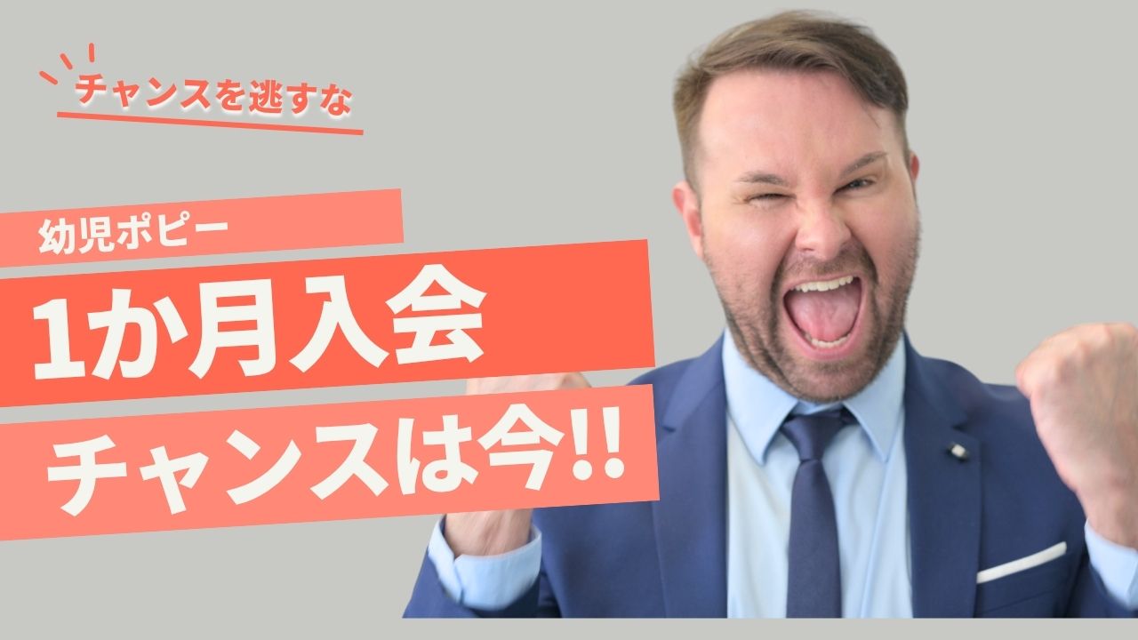 【2025年10月】幼児ポピー入会キャンペーンの内容と注意点まとめ|1か月だけ試せる！
