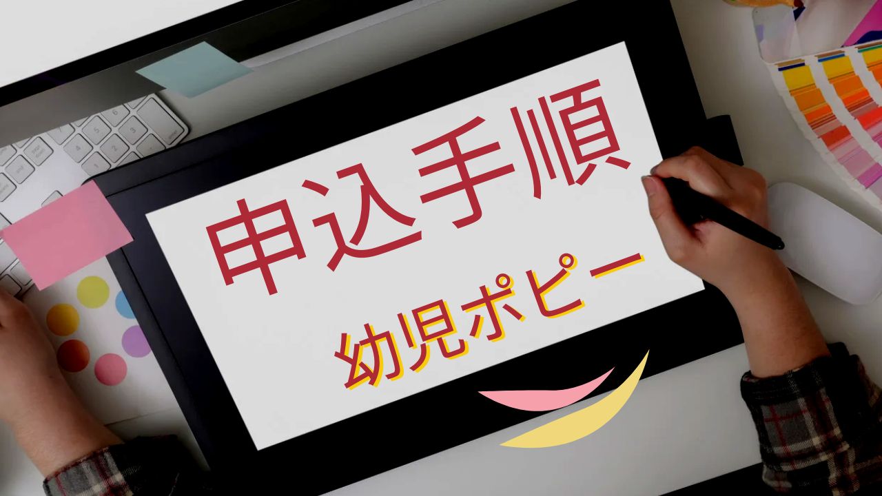 【2025年10月】幼児ポピー入会キャンペーンの内容と注意点まとめ|1か月だけ試せる！