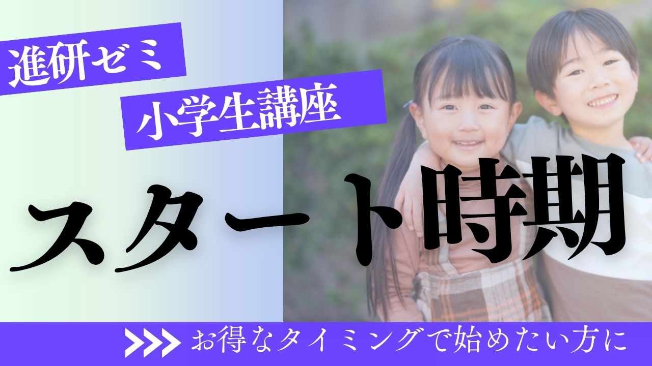 進研ゼミ小学生講座｜今入るとお得？秋・冬の限定キャンペーンとおすすめ時期を解説