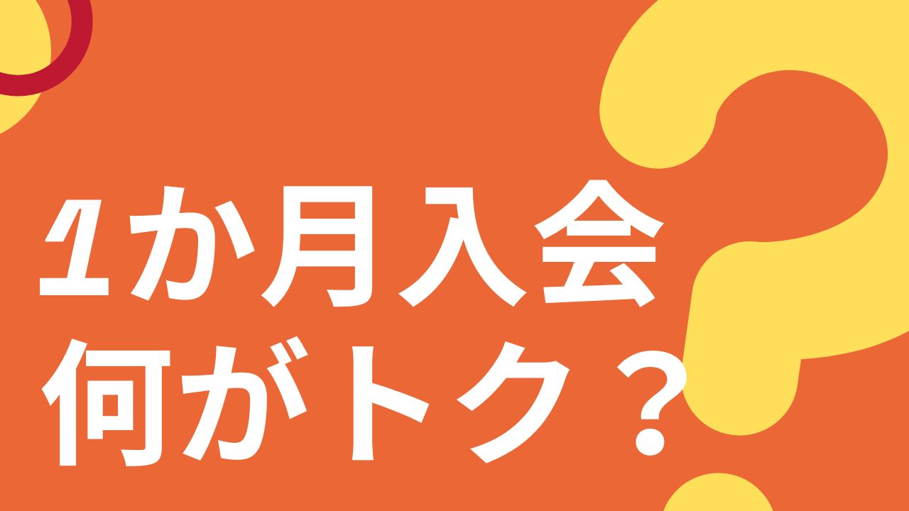 【2025年10月】幼児ポピー入会キャンペーンの内容と注意点まとめ|1か月だけ試せる！