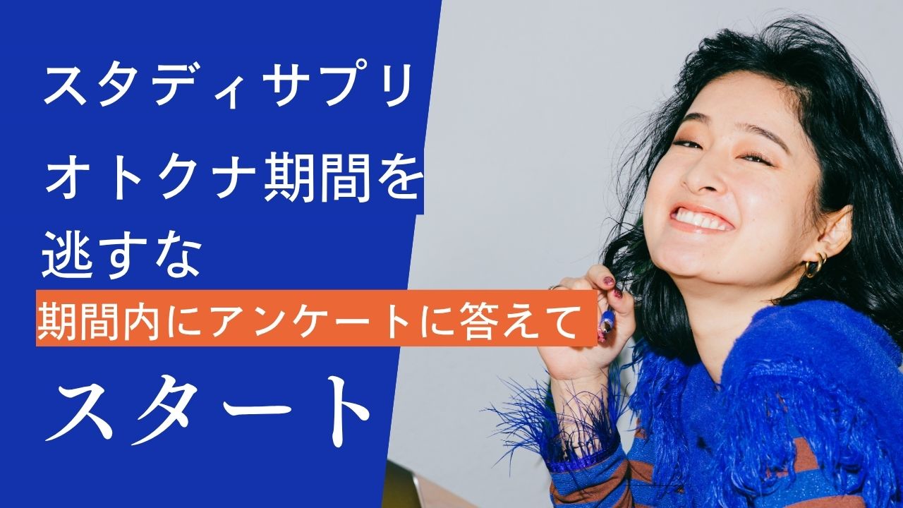 小学生必見！スタディサプリアンケートで1か月無料体験【2025年10月】