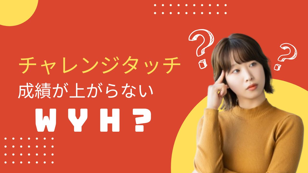チャレンジタッチで成績が上がらない?原因とすぐできる改善策を解説【体験談あり】
