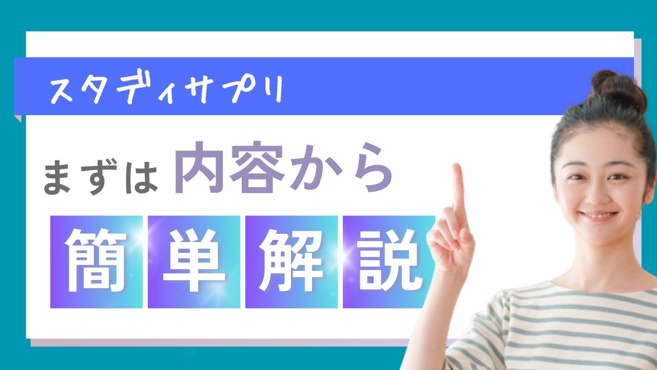 小学生必見！スタディサプリアンケートで1か月無料体験【2025年10月】