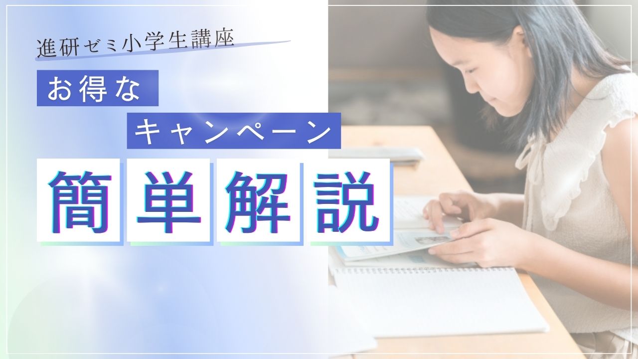 進研ゼミ小学生講座|今入るとお得?秋・冬の限定キャンペーンとおすすめ時期を解説