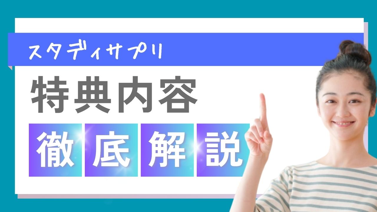 小学生必見！スタディサプリアンケートで1か月無料体験【2025年10月】