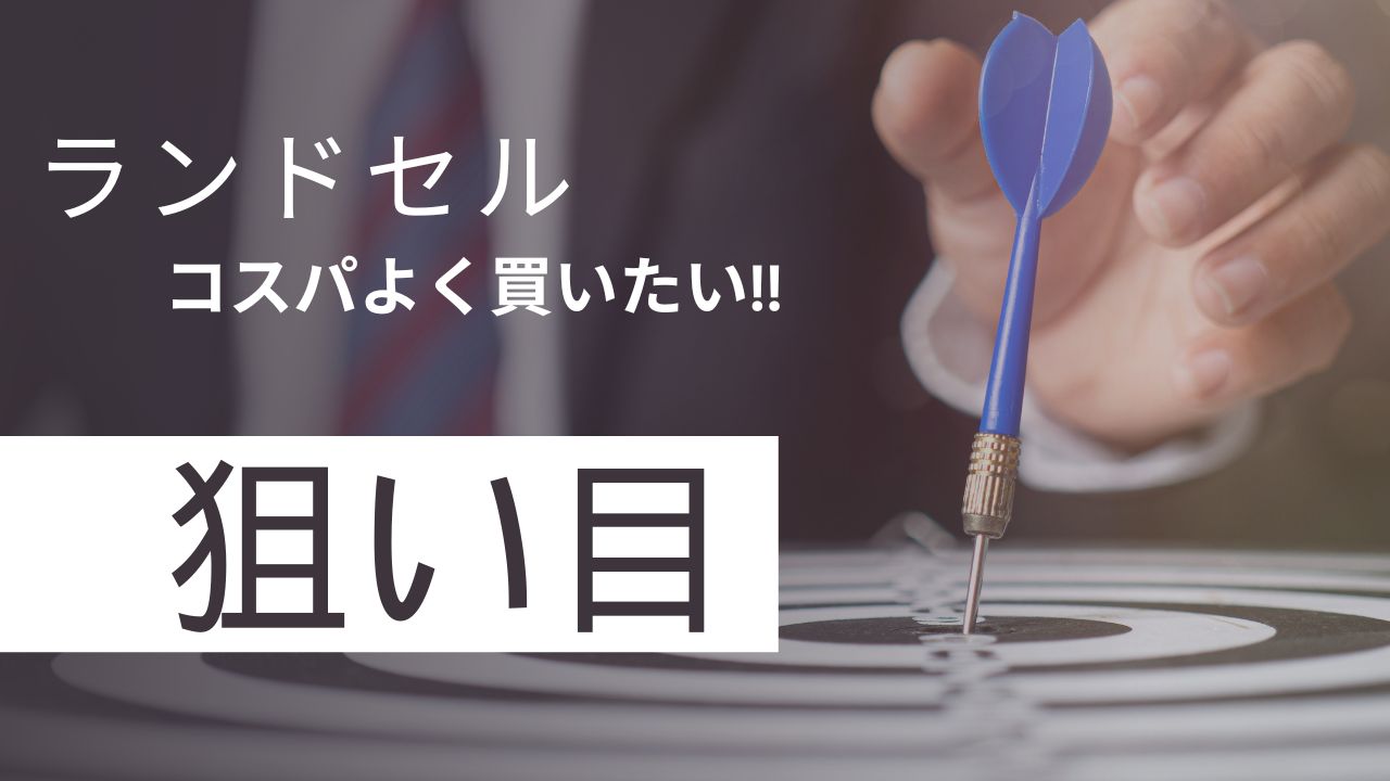 【2026年版】コスパ最強ランドセル10選|5万円台で安くて丈夫なモデルを厳選!