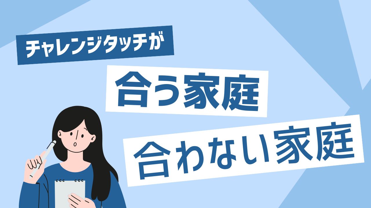 チャレンジタッチで成績が上がらない?原因とすぐできる改善策を解説【体験談あり】