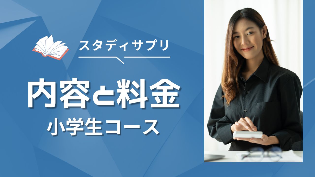 小学生必見！スタディサプリアンケートで1か月無料体験【2025年10月】