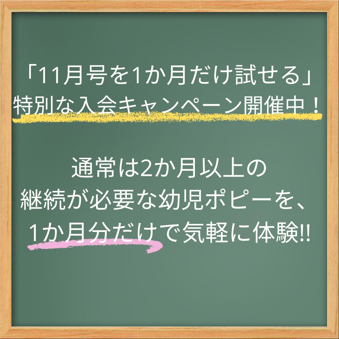 【2025年10月】幼児ポピー入会キャンペーンの内容と注意点まとめ|1か月だけ試せる！