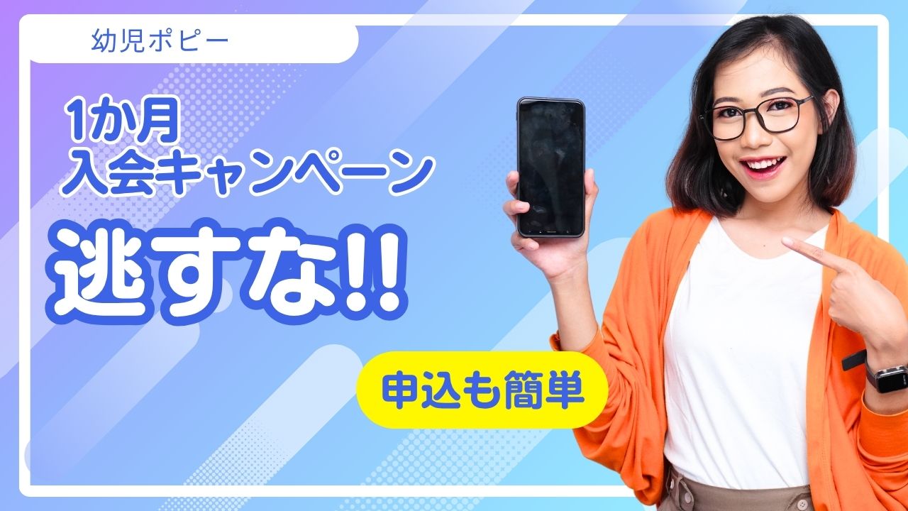 【2025年10月】幼児ポピー入会キャンペーンの内容と注意点まとめ|1か月だけ試せる！
