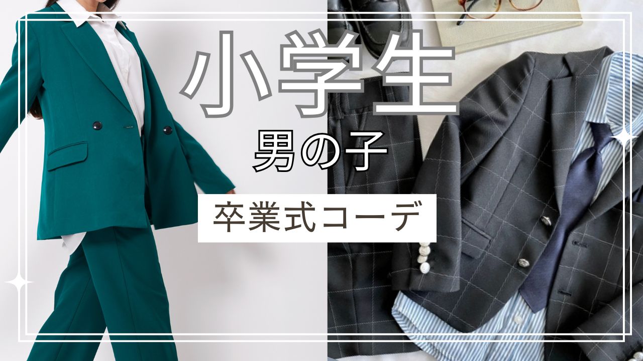 小学生男子の卒業式服おすすめショップ5選|おすすめショップと選び方のポイント