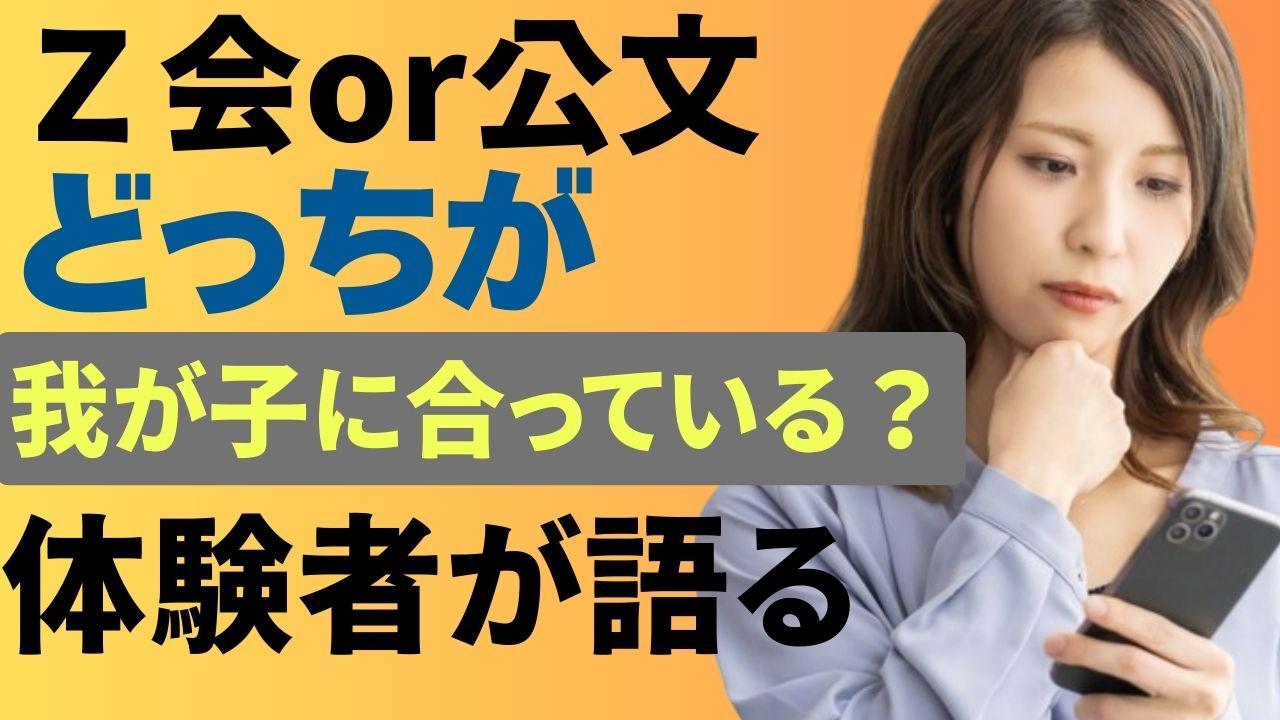 Z会と公文どっちがおすすめ？兄弟で両方経験した我が家の結論