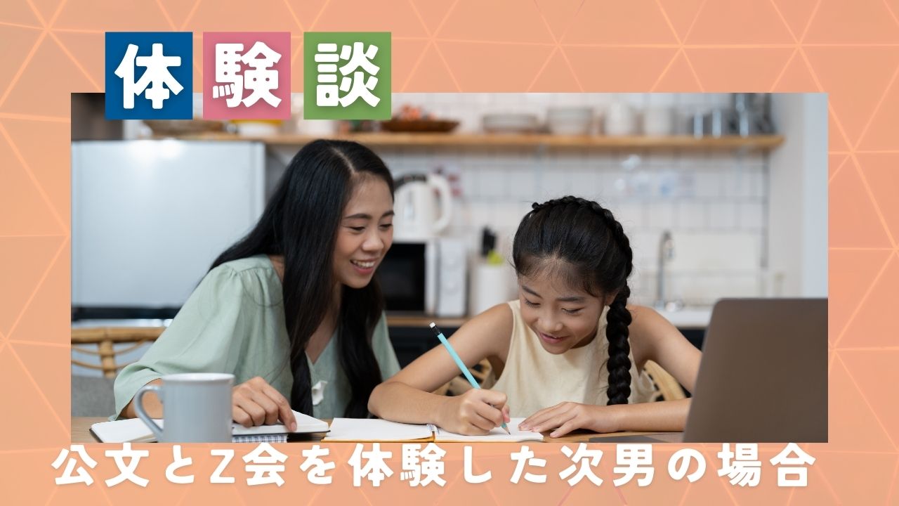 Z会と公文どっちがおすすめ?兄弟で両方経験した我が家の結論