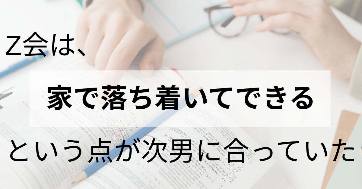Z会と公文どっちがおすすめ?兄弟で両方経験した我が家の結論