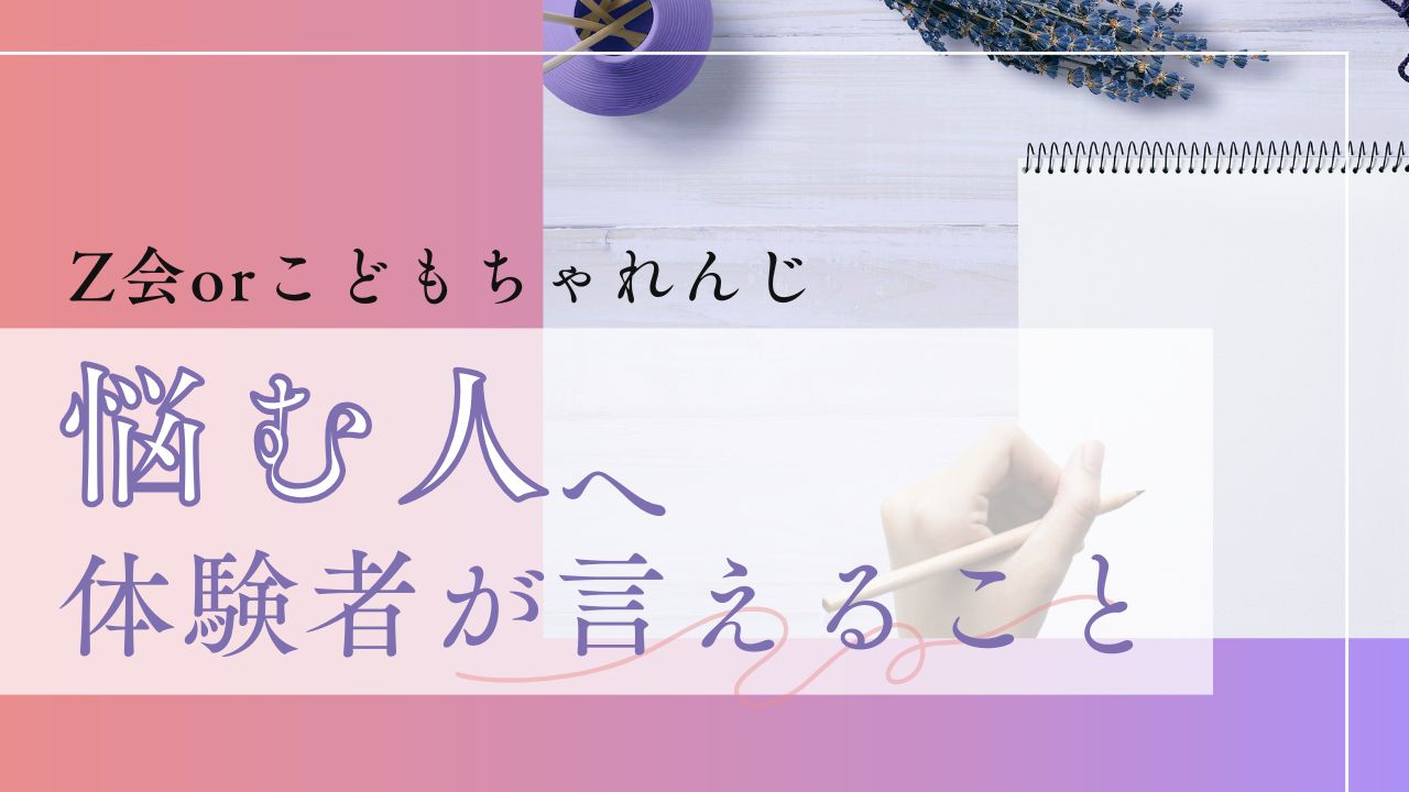 Z会とこどもちゃれんじで迷った我が家が、どちらも合わなかった理由【体験談】
