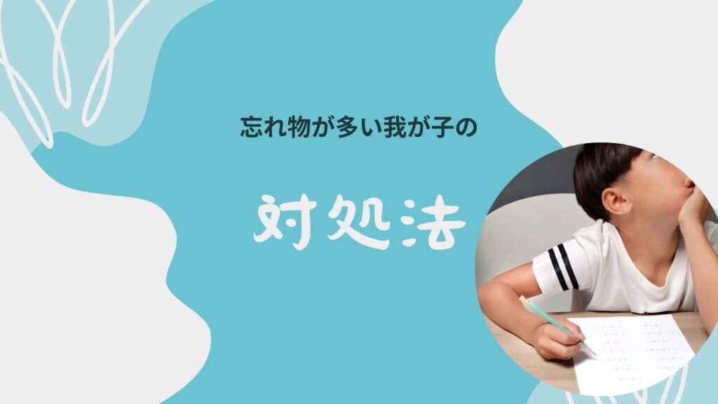 忘れ物が多い子に怒ってしまう…わが子で気づいた「先に変えるべき3つのこと」