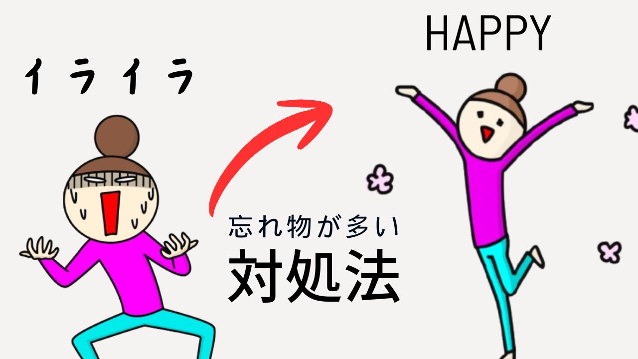 忘れ物が多い子に怒ってしまう…わが子で気づいた「先に変えるべき3つのこと」