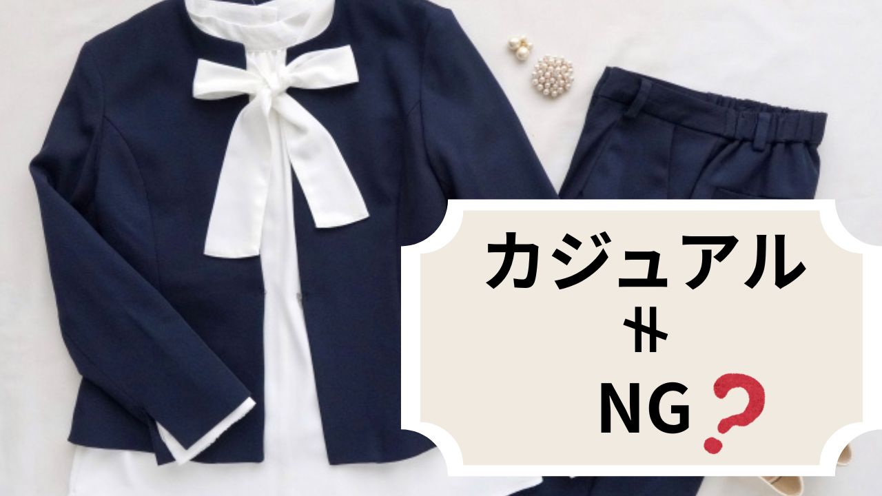 卒業式にカジュアルは失礼？カジュアル寄りでも浮かない服装