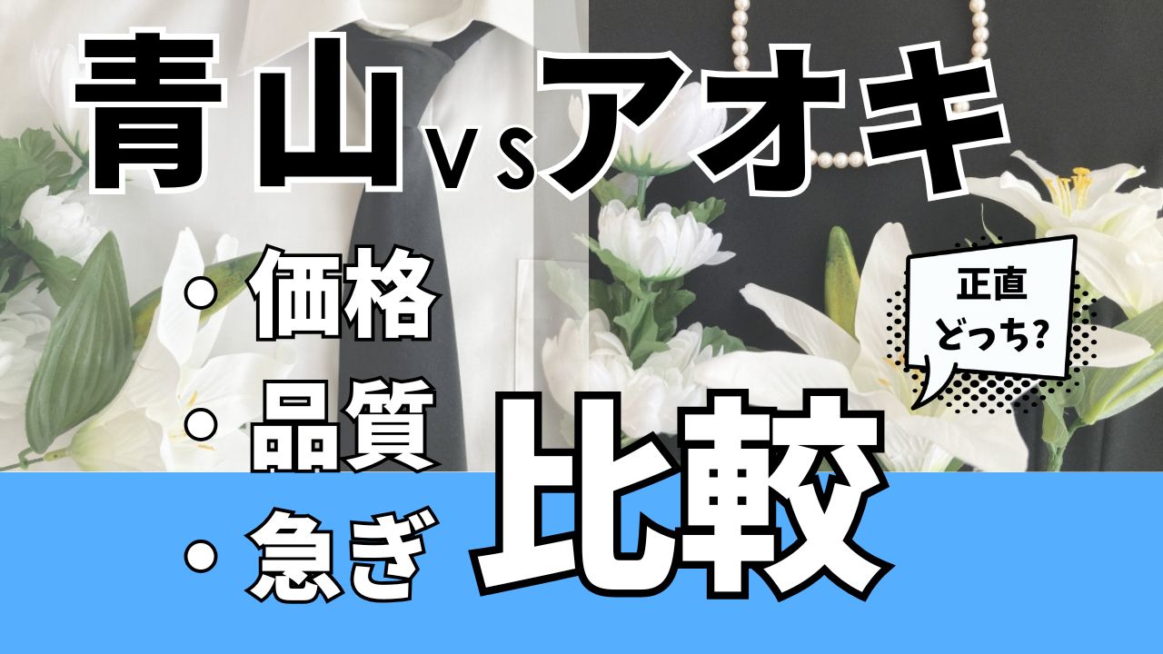 青山とアオキどっちがいい？礼服で後悔しない選び方｜価格・品質・急ぎ対応を比較