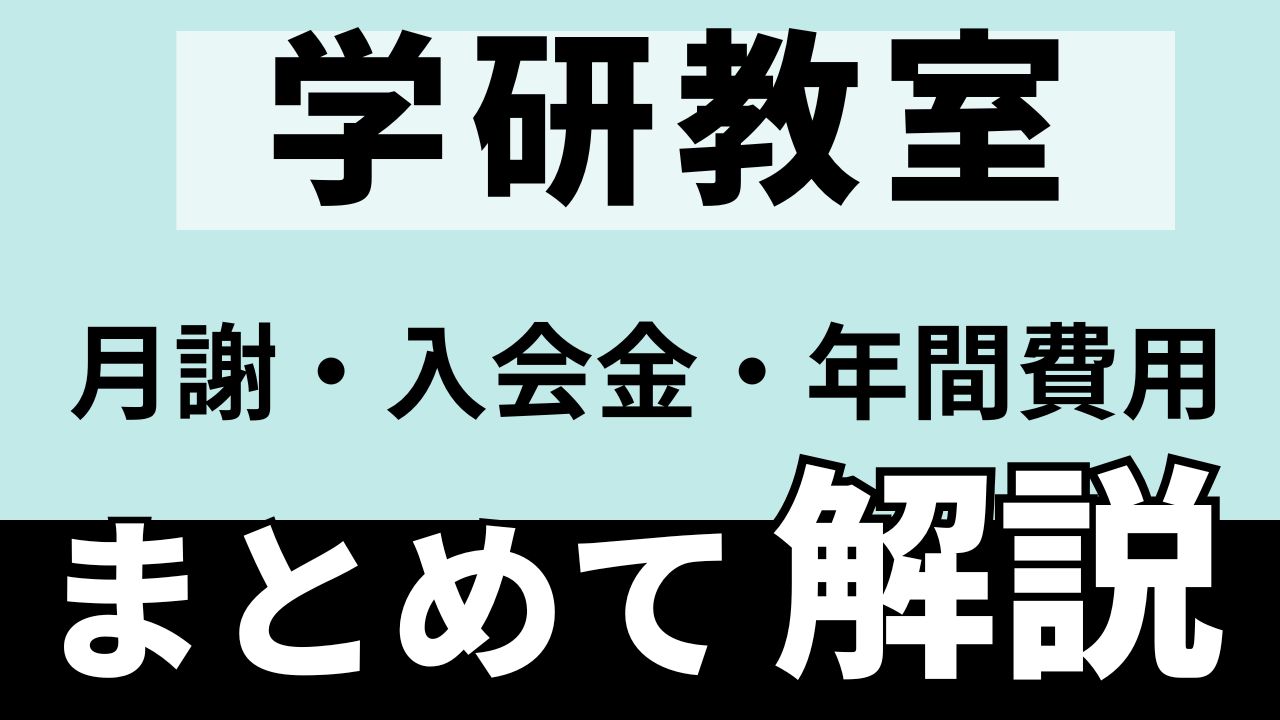 学研教室の料金はいくら？月謝・入会金・年間費用をまとめて解説