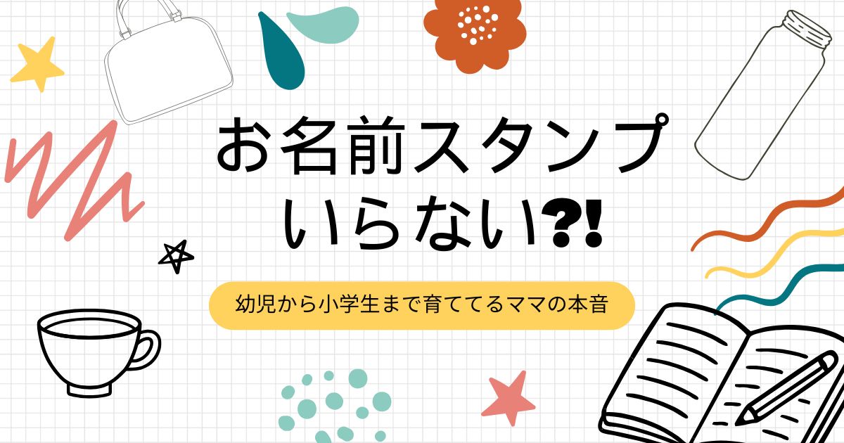 お名前スタンプはいらない？実際に使って感じた本音と必要だった瞬間