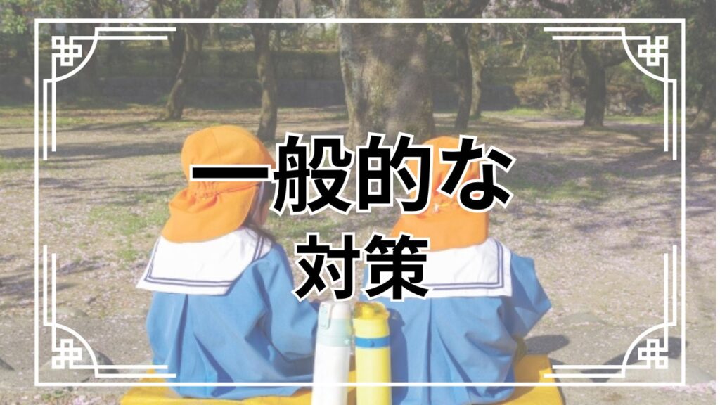 水筒の肩掛けは危険?小学生ママが実際にやった対策まとめ