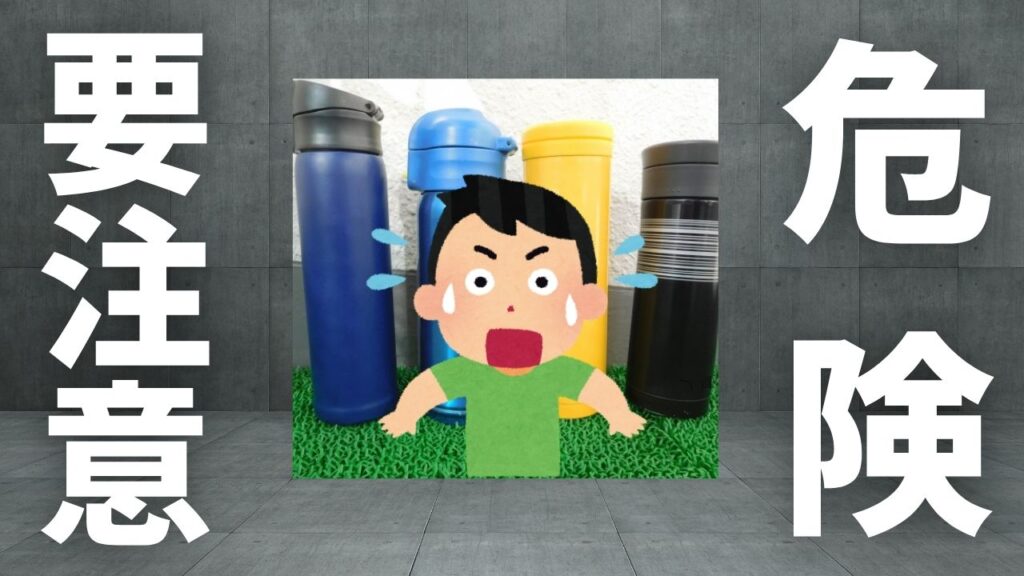 水筒の肩掛けは危険?小学生ママが実際にやった対策まとめ