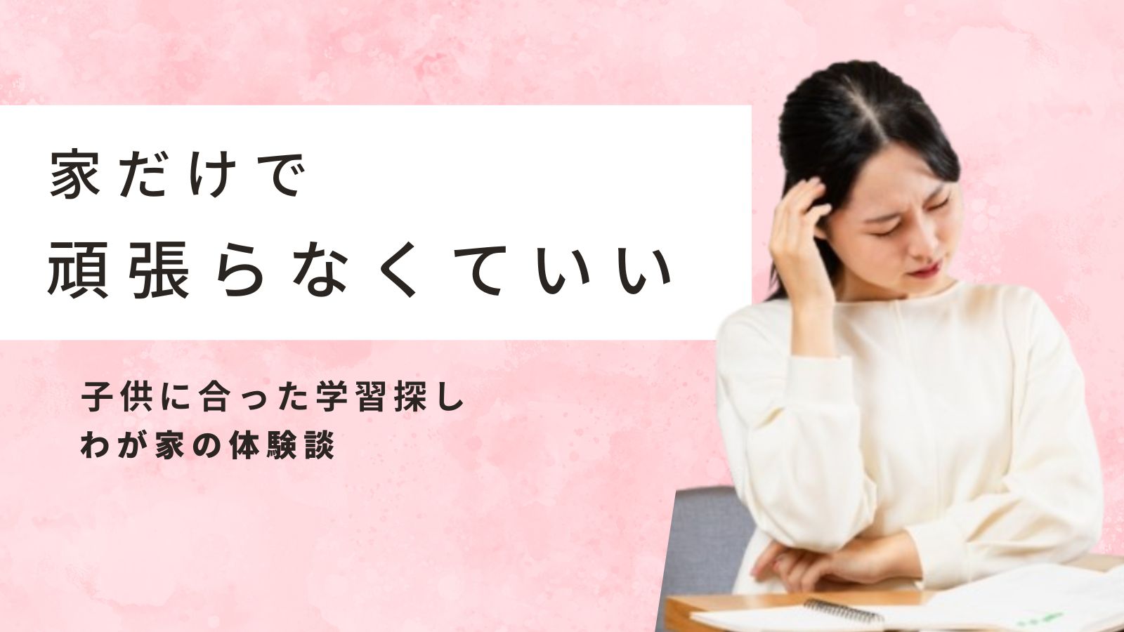 家庭学習がしんどいならどうする？｜わが家が感じた“おうち学習の限界”と感じた時