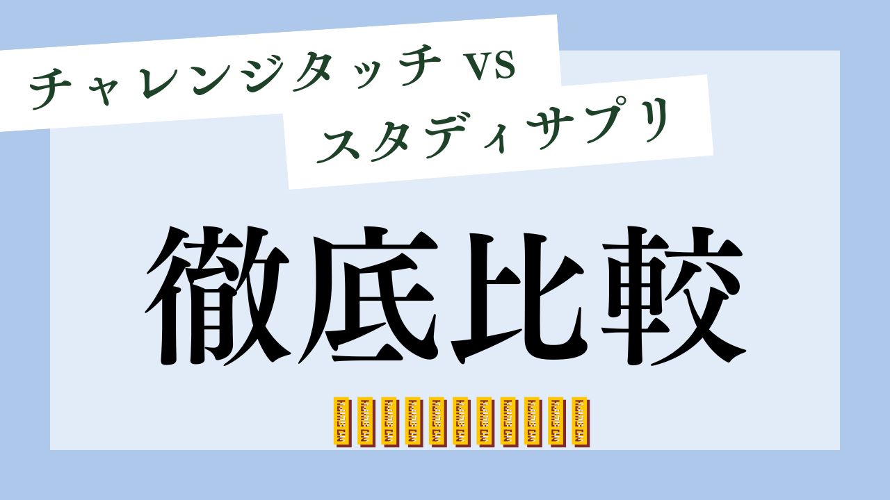 チャレンジタッチとスタディサプリを比較！わが家はどっちが合った？違いを正直レビュー