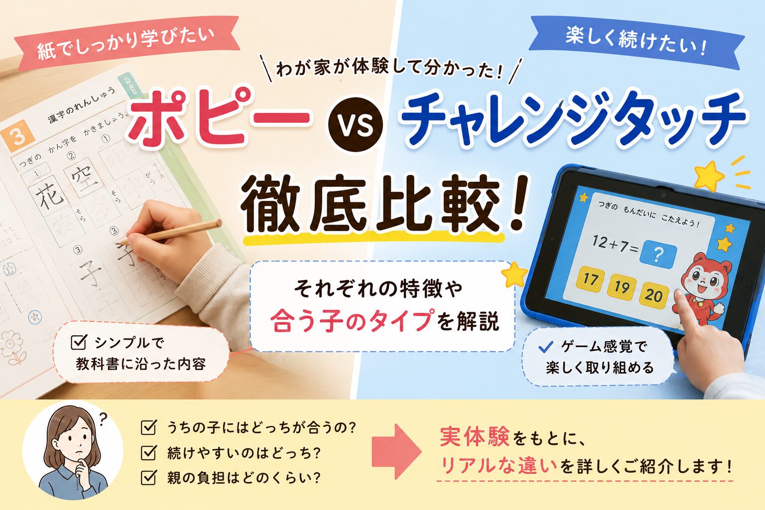 ポピーとチャレンジタッチどっちが合う？わが家のリアル体験を比較
