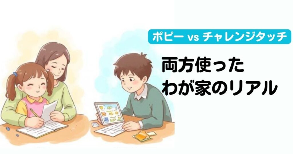 ポピーとチャレンジタッチどっちが合う？わが家のリアル体験を比較