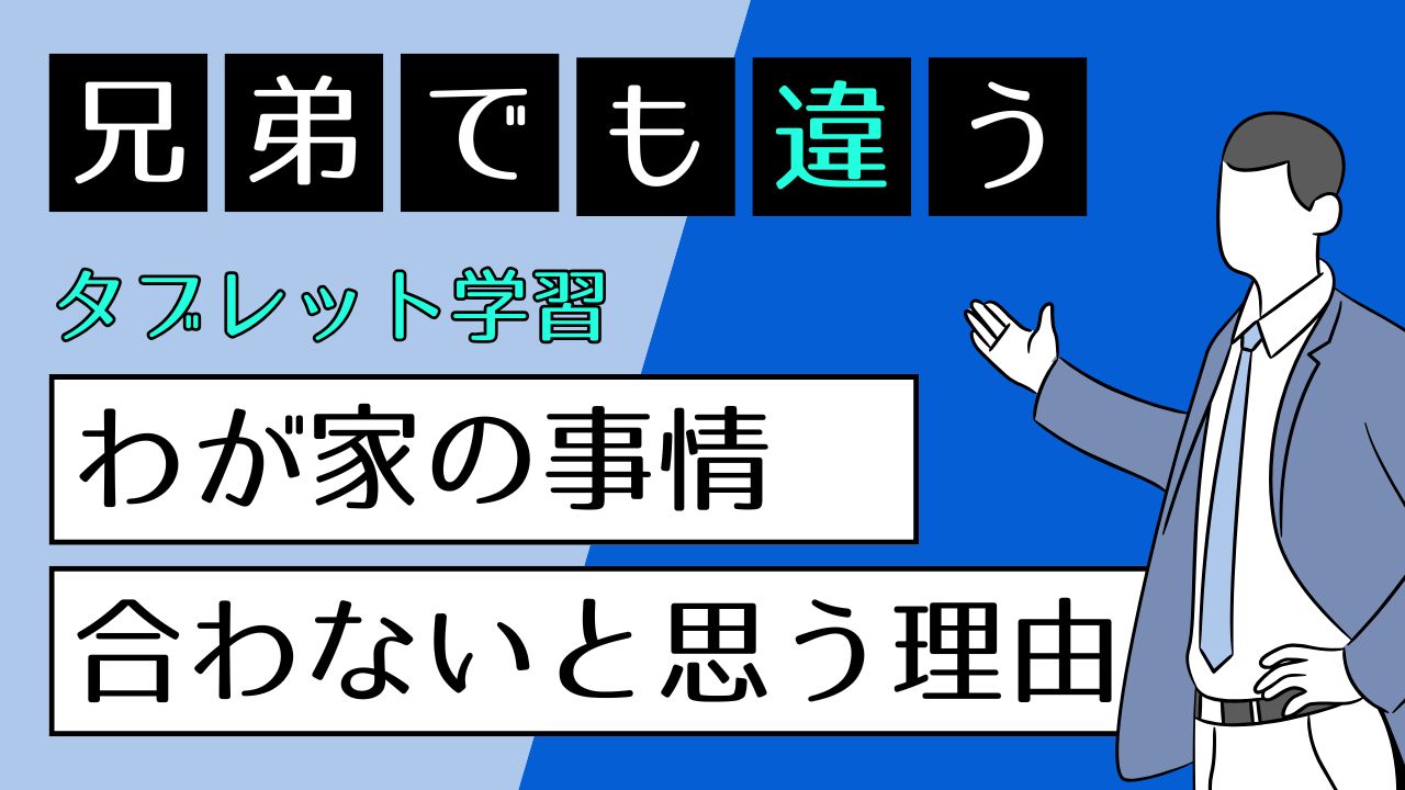タブレット学習が合わなかった理由｜長男と次男で違った失敗体験