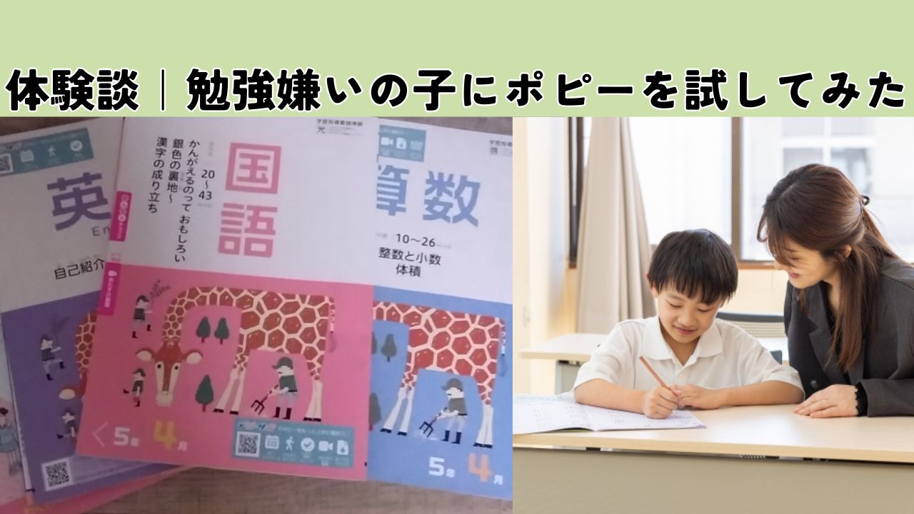 ポピー小学生を1か月試した体験談｜勉強嫌いの子には合ったけど、親は？