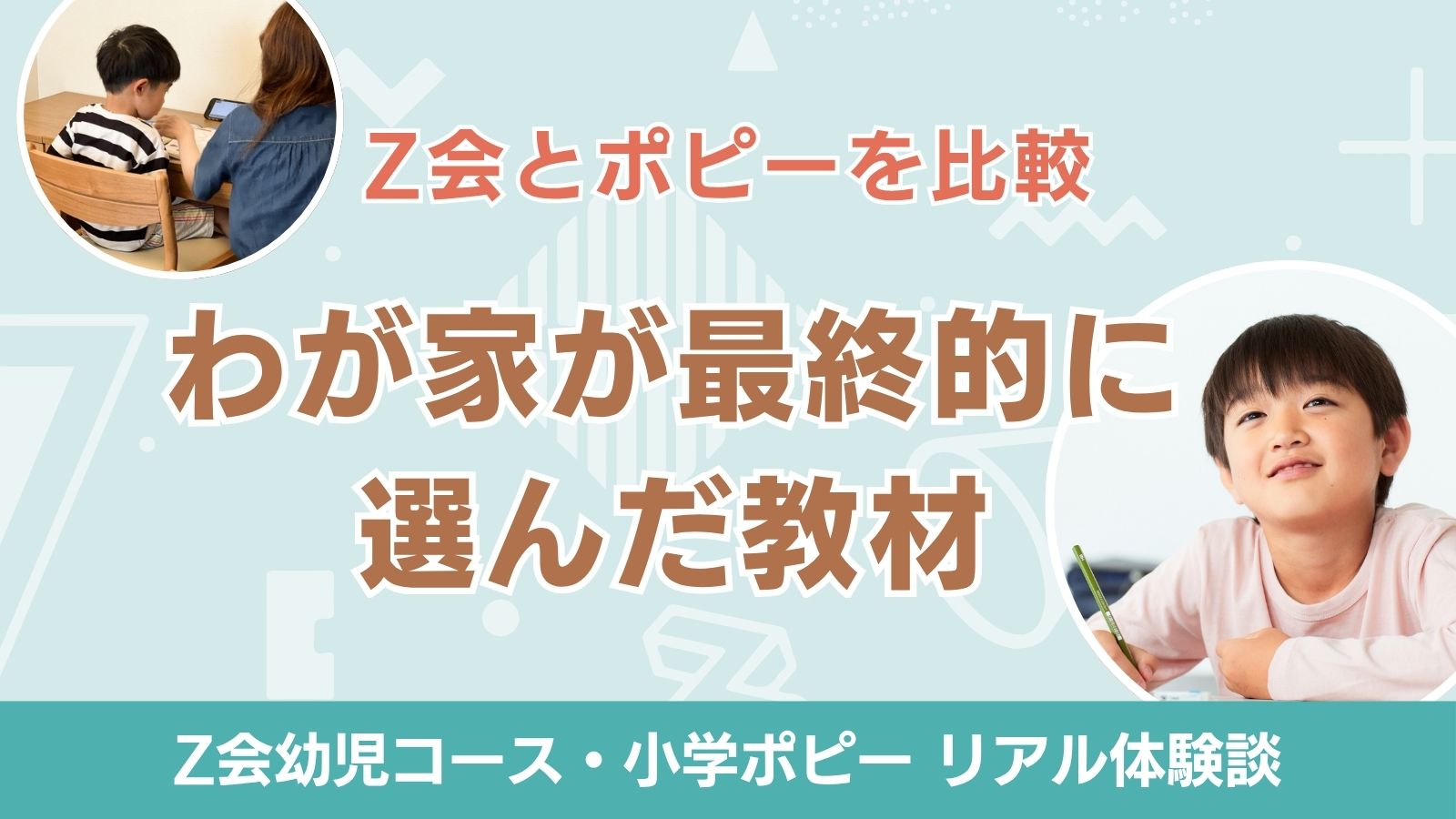Z会と小学ポピーを比較｜いろいろ試したわが家が最終的に選んだ教材は？