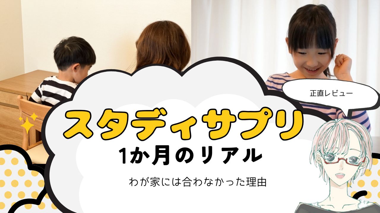 スタディサプリ小学講座を1か月試したリアルな感想【合わなかった理由も】