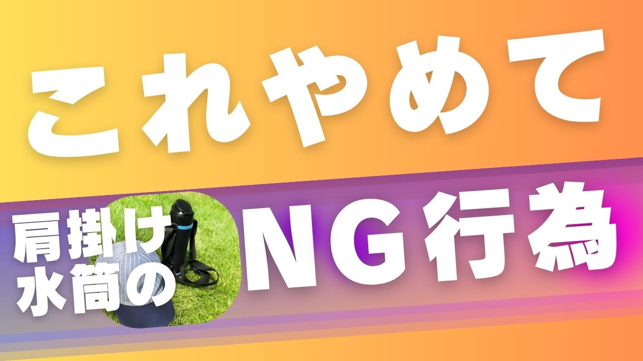 水筒の肩掛けは危険？小学生ママが実際にやった対策まとめ