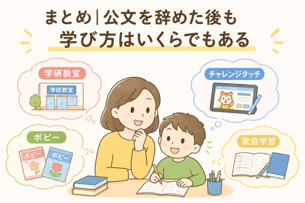 公文を辞めた後の学習はどうする？わが家が選んだ方法と後悔しない選び方
