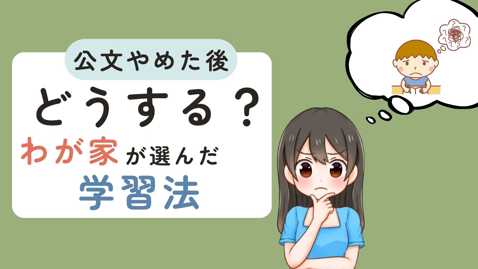 公文を辞めた後の学習はどうする？わが家が選んだ方法と後悔しない選び方