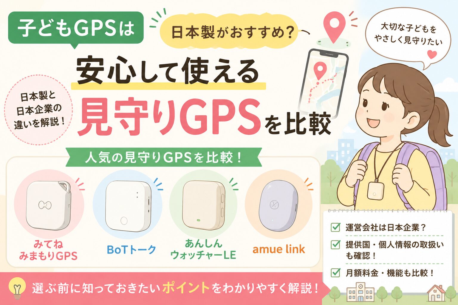 子どもGPSは日本製がおすすめ？安心して使える見守りGPSを比較
