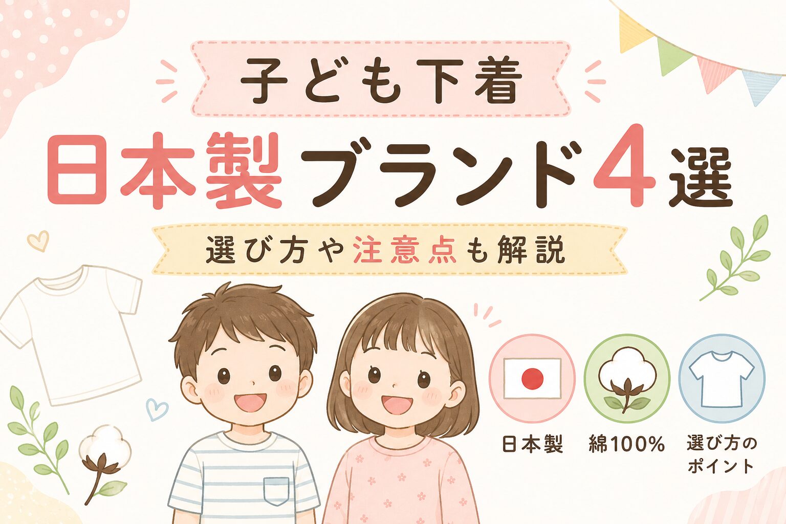 子ども下着の日本製ブランド4選｜選び方や注意点も解説